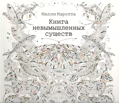 Книга невымышленных существ