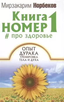 Книга номер 1 про здоровье Опыт дурака Тренировка тела и духа