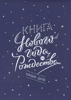 Книга Нового года и Рождества. Наши дни