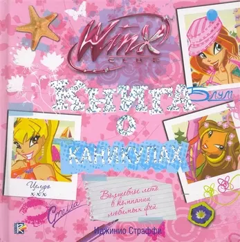 Книга о каникулах Клуб Winx Страффи И АСТ