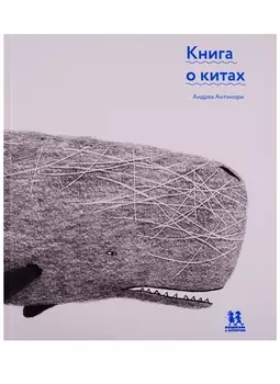 Книга о китах