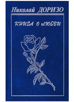 Книга о любви Стихи песни проза