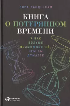 Книга о потерянном времени: У вас больше возможностей, чем вы думаете