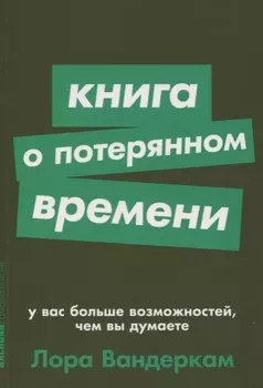 Книга о потерянном времени. У вас больше возможностей, чем вы думаете
