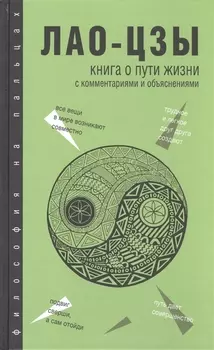 Книга о Пути жизни (Дао-Дэ цзин): с комментариями и объяснениями