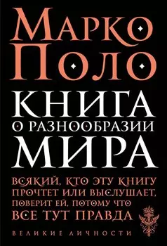 Книга о разнообразии мира