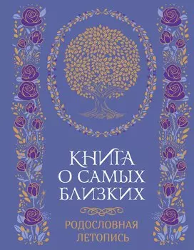 Книга о самых близких. Родословная летопись