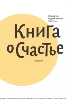 Книга о счастье