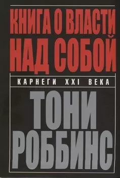 Книга о власти над собой