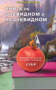 Книга об очевидном и неочевидном. Руководство для тех, кто хочет изменить себя