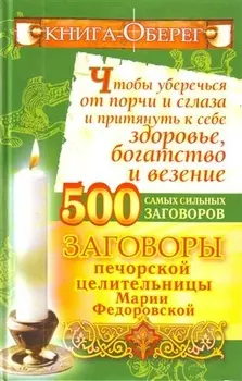 Книга-оберег чтобы уберечься от порчи и сглаза