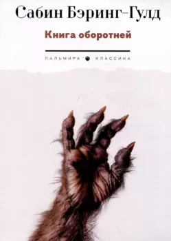 Книга оборотней