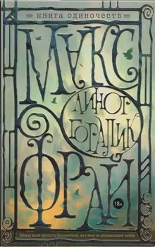 Книга одиночеств