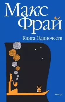 Книга одиночеств Фрай