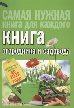 Книга огородника и садовода Долгосрочный календарь до 2022 года