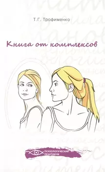 Книга от комплексов