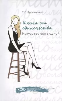 Книга от одиночества: искусство быть одной