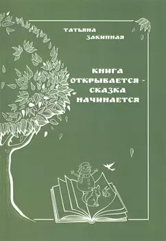 Книга открывается - сказка начинается