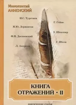 Книга отражений 2: критические статьи