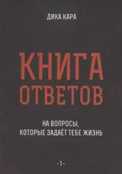 Книга ответов - 1. На вопросы, которые задает тебе жизнь