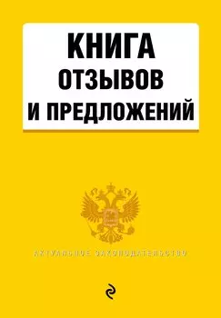 Книга отзывов и предложений