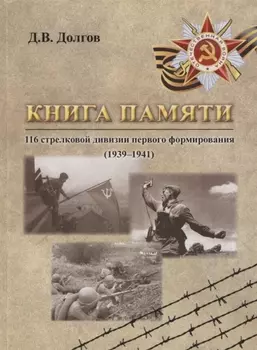 Книга памяти 116 стрелковой дивизии первого формирования (1939-1941)