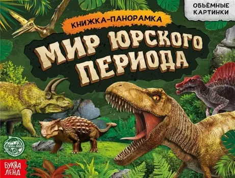 Книга-панорамка Мир юрского периода