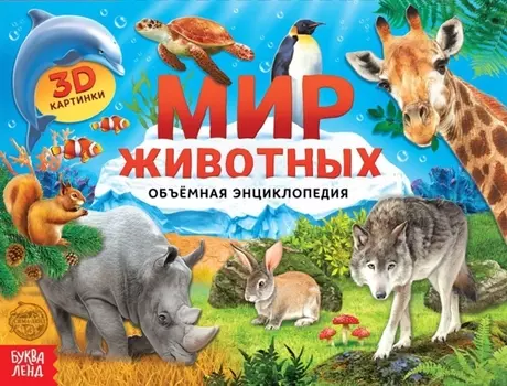 Книга-панорамка Мир животных