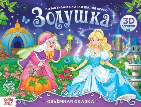 Книга-панорамка Золушка По мотивам сказки Шарля Перро