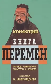 Книга перемен Конфуция с комментариями Ю. Щуцкого (оф 1)