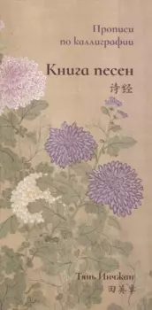 Книга песен. Прописи по каллиграфии