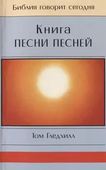 Книга Песни Песней