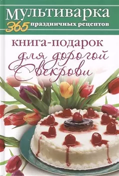 Книга-подарок для дорогой Свекрови