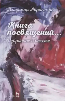 Книга посвящений... Избранное о балете