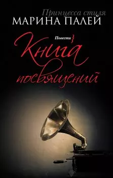 Книга посвящений: повести