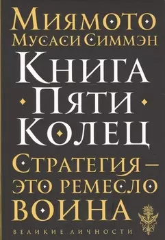 Книга Пяти Колец
