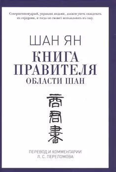 Книга правителя области Шан