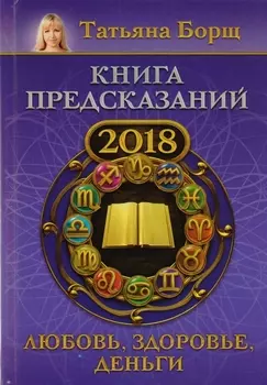 Книга предсказаний на 2018 год Любовь здоровье деньги