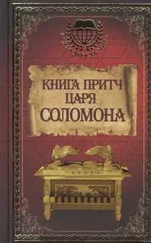Книга притч царя Соломона