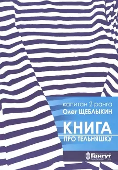 Книга про тельняшку