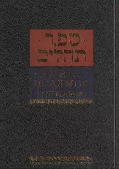 Книга псалмов [Тегилим]/ Издание третье