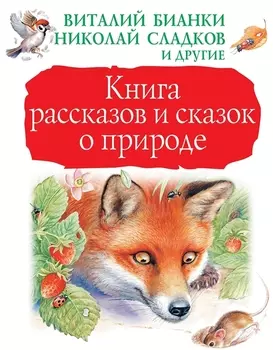 Книга рассказов и сказок о природе
