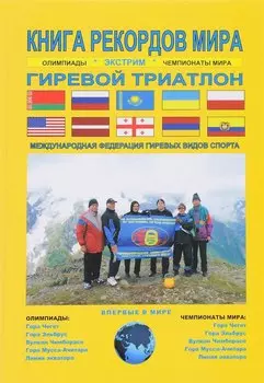 Книга рекордов мира.Экстрим.Олимпиады,чемпионаты мира.Гиревой триатлон.Впервые в мире