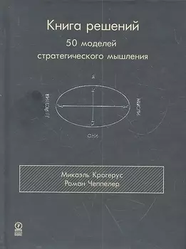 Книга решений. 50 моделей стратегического мышления