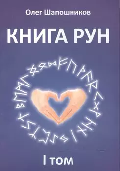 Книга Рун. 1 том