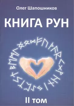 Книга Рун. 2 том