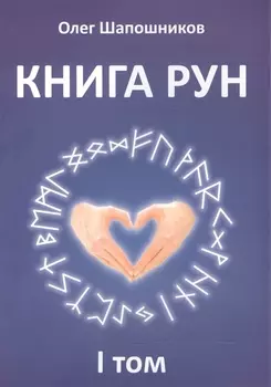 Книга Рун. 1 том