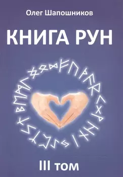 Книга Рун. 3 том