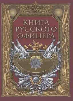 Книга русского офицера