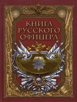 Книга русского офицера